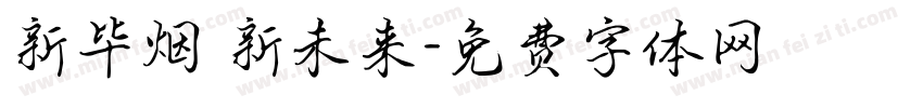 新毕烟 新未来字体转换